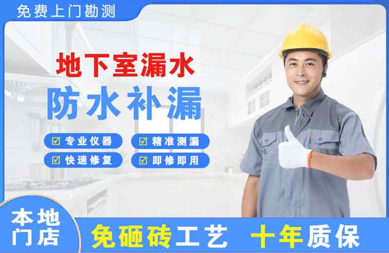 江州地下室漏水维修